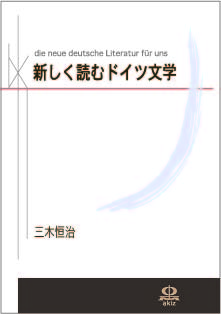 新しく読むドイツ文学