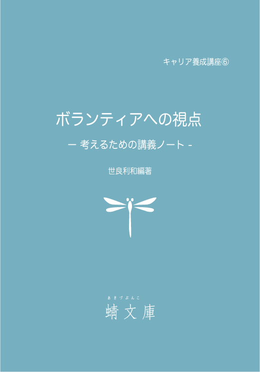 ボランティアへの視点